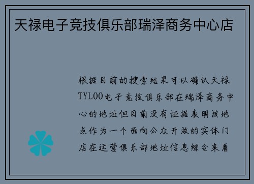天禄电子竞技俱乐部瑞泽商务中心店