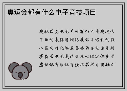 奥运会都有什么电子竞技项目