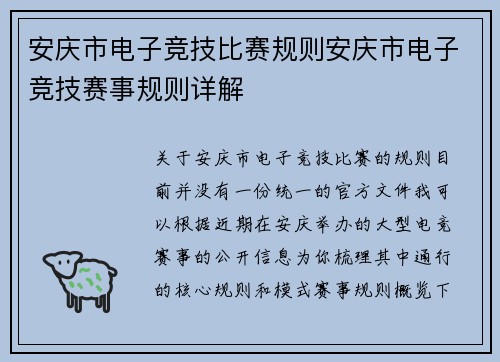 安庆市电子竞技比赛规则安庆市电子竞技赛事规则详解