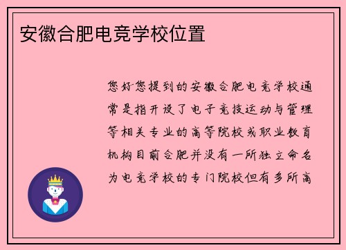 安徽合肥电竞学校位置