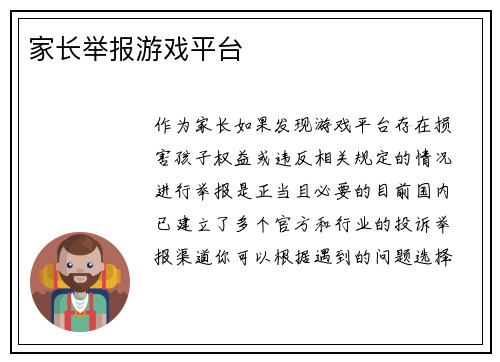 家长举报游戏平台