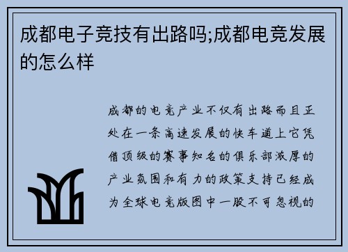 成都电子竞技有出路吗;成都电竞发展的怎么样
