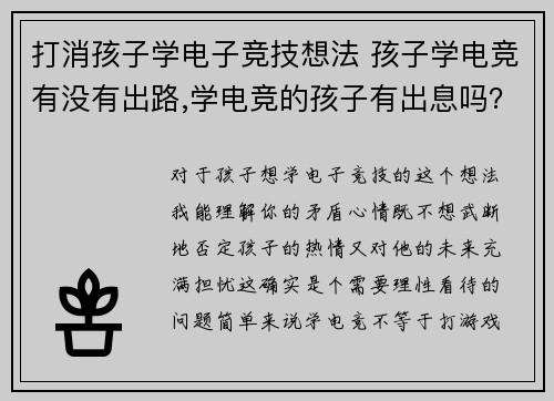 打消孩子学电子竞技想法 孩子学电竞有没有出路,学电竞的孩子有出息吗？