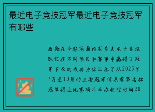 最近电子竞技冠军最近电子竞技冠军有哪些