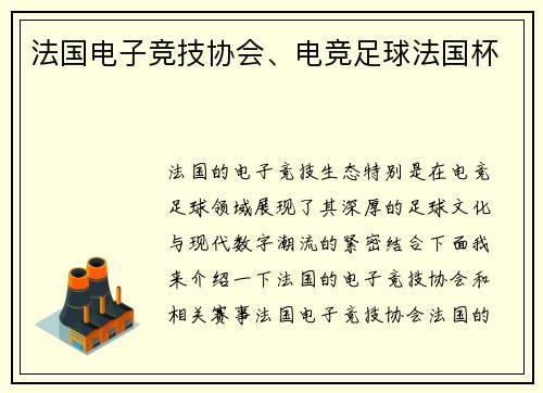 法国电子竞技协会、电竞足球法国杯