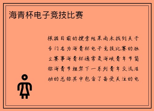 海青杯电子竞技比赛