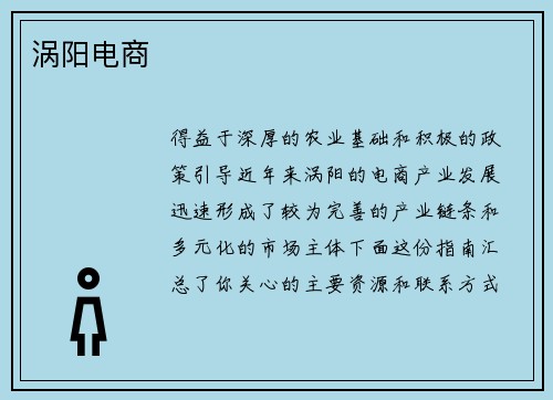 涡阳电商