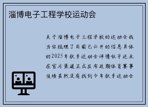 淄博电子工程学校运动会
