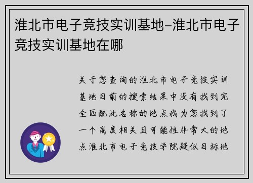 淮北市电子竞技实训基地-淮北市电子竞技实训基地在哪