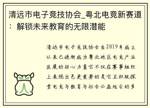 清远市电子竞技协会_粤北电竞新赛道：解锁未来教育的无限潜能