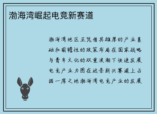 渤海湾崛起电竞新赛道