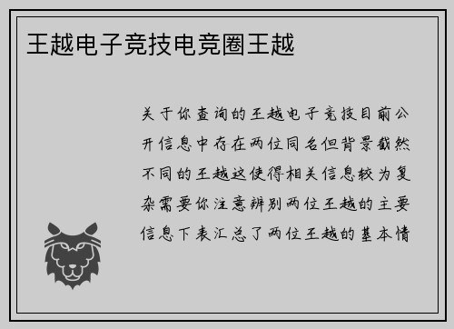 王越电子竞技电竞圈王越