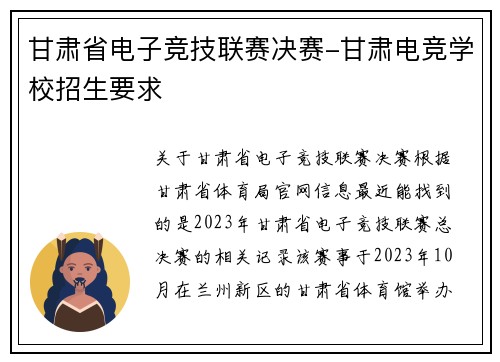 甘肃省电子竞技联赛决赛-甘肃电竞学校招生要求
