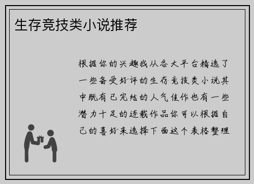 生存竞技类小说推荐