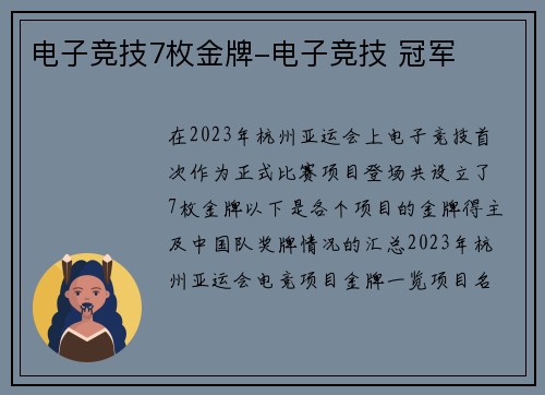 电子竞技7枚金牌-电子竞技 冠军