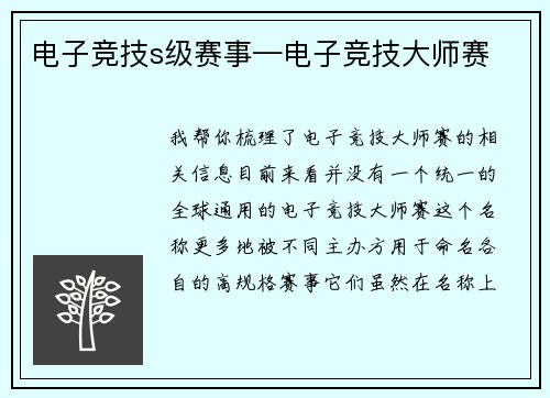 电子竞技s级赛事—电子竞技大师赛