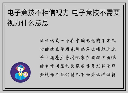电子竞技不相信视力 电子竞技不需要视力什么意思