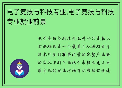 电子竞技与科技专业;电子竞技与科技专业就业前景