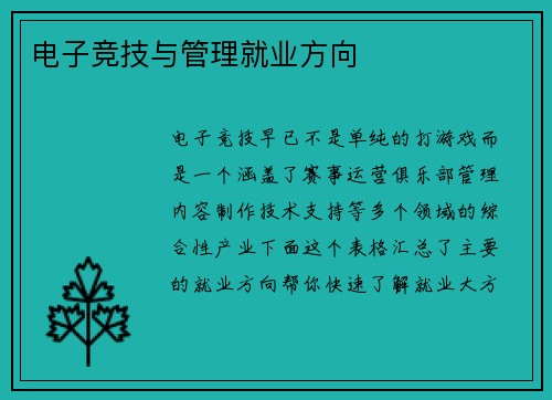 电子竞技与管理就业方向