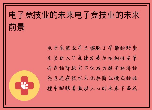 电子竞技业的未来电子竞技业的未来前景