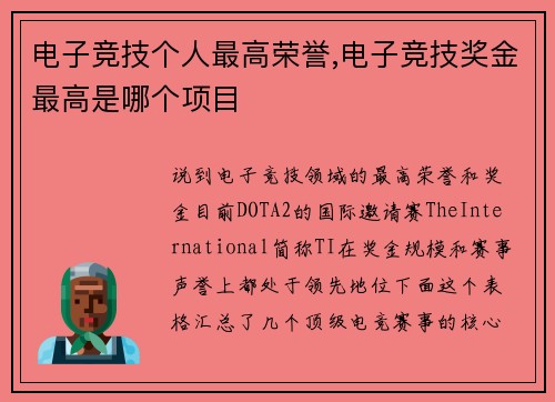 电子竞技个人最高荣誉,电子竞技奖金最高是哪个项目