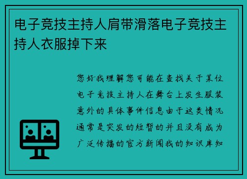 电子竞技主持人肩带滑落电子竞技主持人衣服掉下来