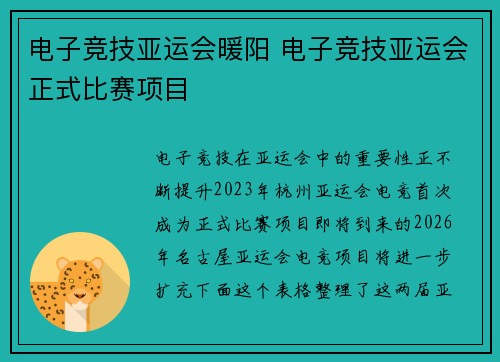 电子竞技亚运会暖阳 电子竞技亚运会正式比赛项目
