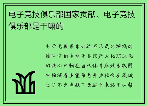 电子竞技俱乐部国家贡献、电子竞技俱乐部是干嘛的