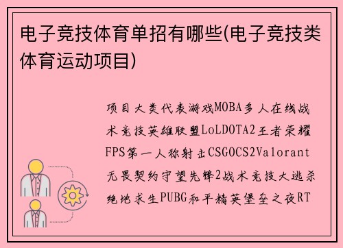 电子竞技体育单招有哪些(电子竞技类体育运动项目)