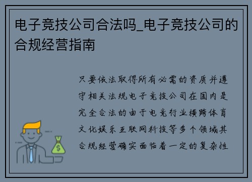 电子竞技公司合法吗_电子竞技公司的合规经营指南