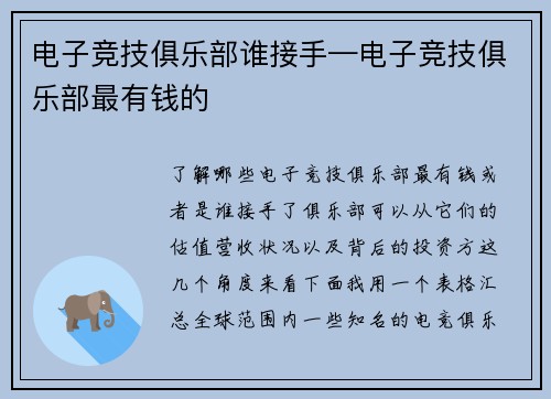 电子竞技俱乐部谁接手—电子竞技俱乐部最有钱的