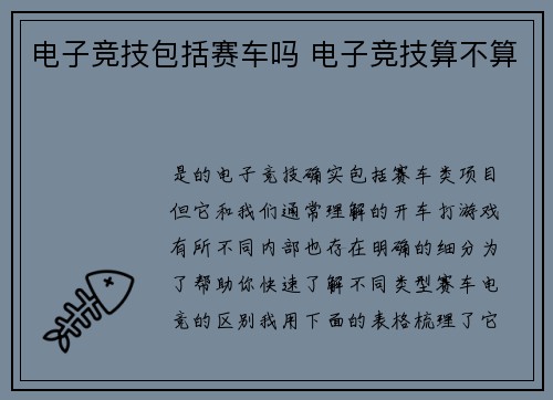电子竞技包括赛车吗 电子竞技算不算
