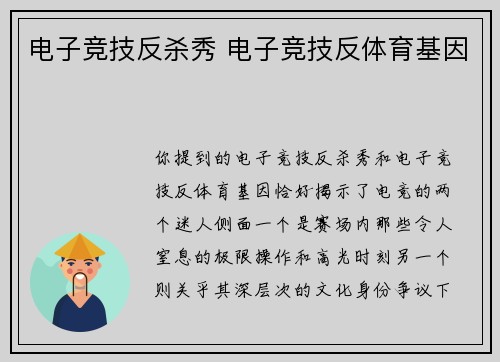 电子竞技反杀秀 电子竞技反体育基因