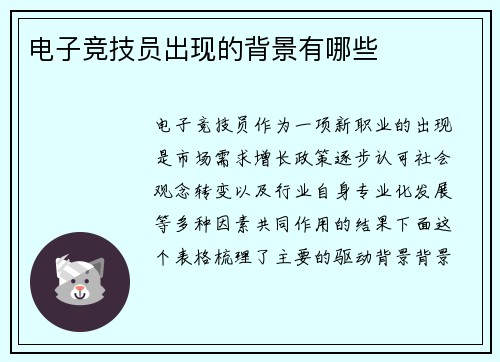 电子竞技员出现的背景有哪些