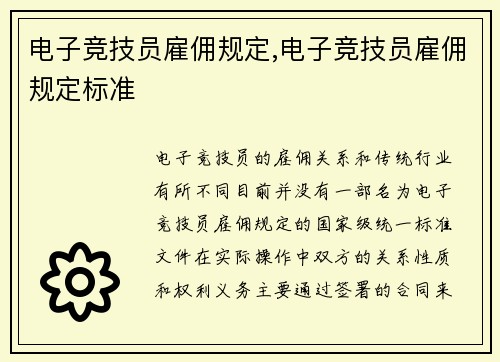 电子竞技员雇佣规定,电子竞技员雇佣规定标准