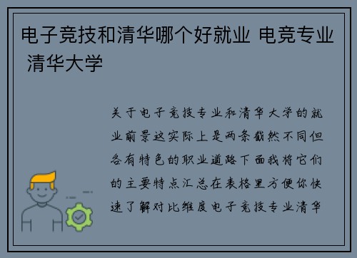 电子竞技和清华哪个好就业 电竞专业 清华大学
